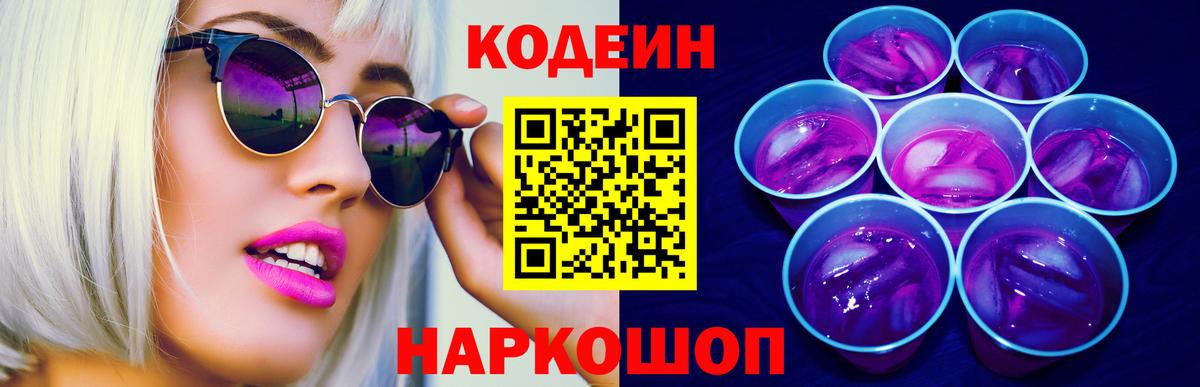 Кодеин напиток Lean (лин)  Вход с VPN  Тобольск  Codein Purple Drank 
