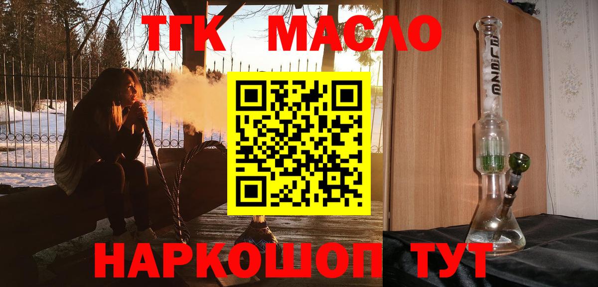 ТГК гашишное масло Тобольск
